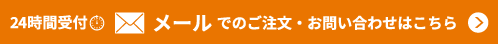 メールでのお問い合わせ