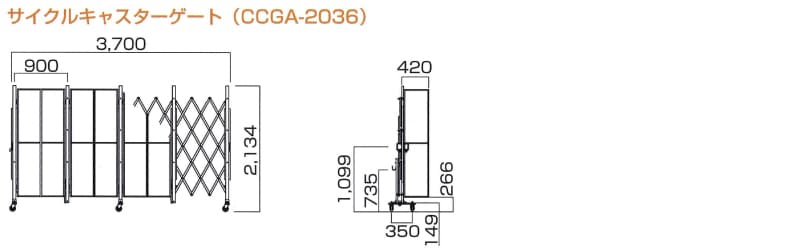 サイクルクロス(キャスター)ゲート関連寸法図